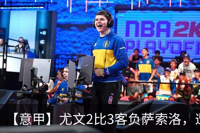 【意甲】尤文2比3客负萨索洛，遭遇赛季首败