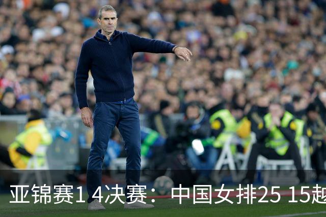 亚锦赛1 4决赛：中国女排25 15越南女排，庄宇珊攻击效率有待提高