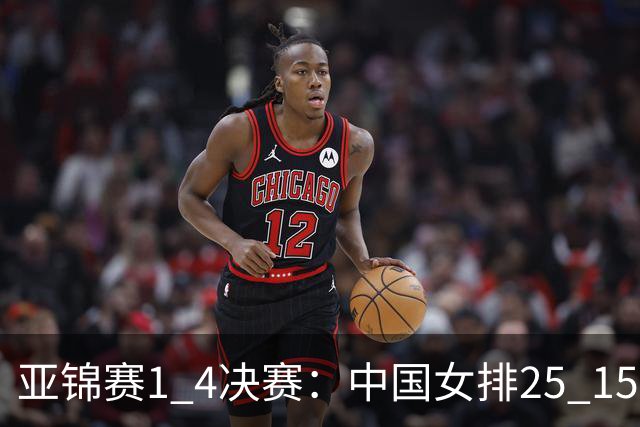 亚锦赛1 4决赛：中国女排25 15越南女排，庄宇珊攻击效率有待提高