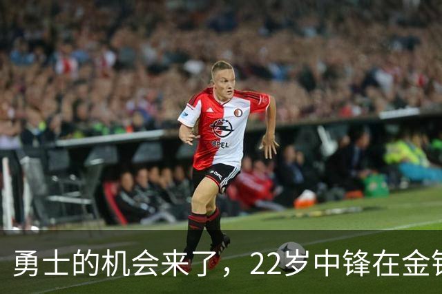 勇士的机会来了，22岁中锋在金钱与希望之间徘徊