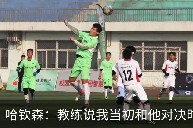 哈钦森：教练说我当初和他对决时的表现给他留下了深刻的印象