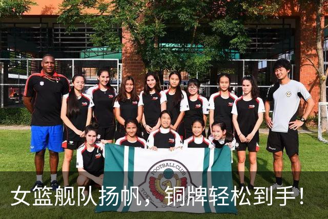 女篮舰队扬帆，铜牌轻松到手！
