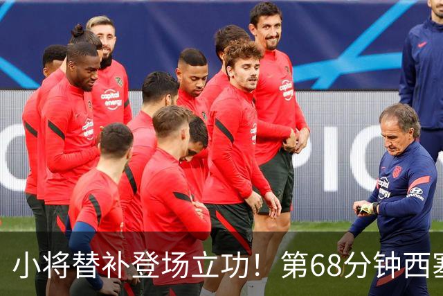 小将替补登场立功！第68分钟西塞破门，米兰1-0打破僵局！