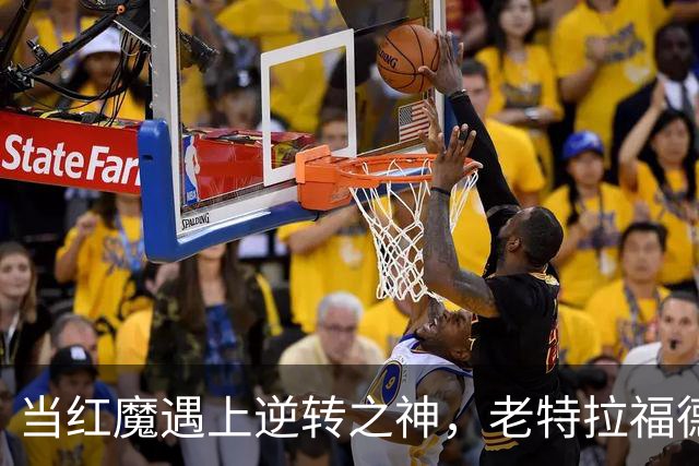 当红魔遇上逆转之神，老特拉福德的传奇瞬间