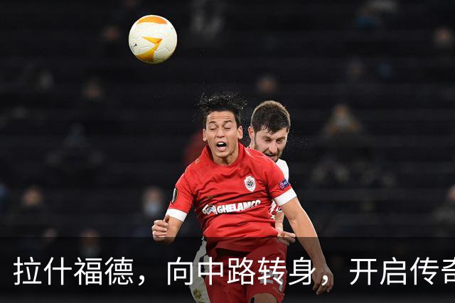 拉什福德，向中路转身，开启传奇之路的冒险