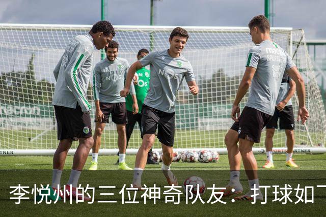 李悦州的三位神奇队友：打球如飞，友情满满！
