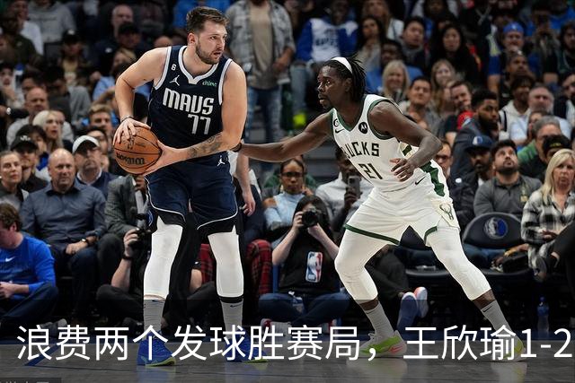 浪费两个发球胜赛局，王欣瑜1-2遭卡萨金娜逆转止步WTA多伦多首轮