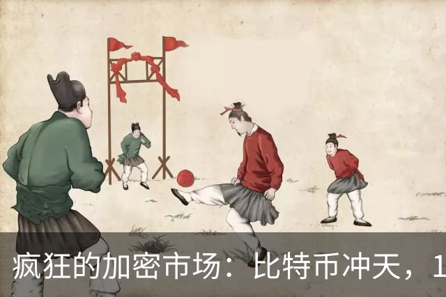 疯狂的加密市场：比特币冲天，14万人当场“挥别”资产！