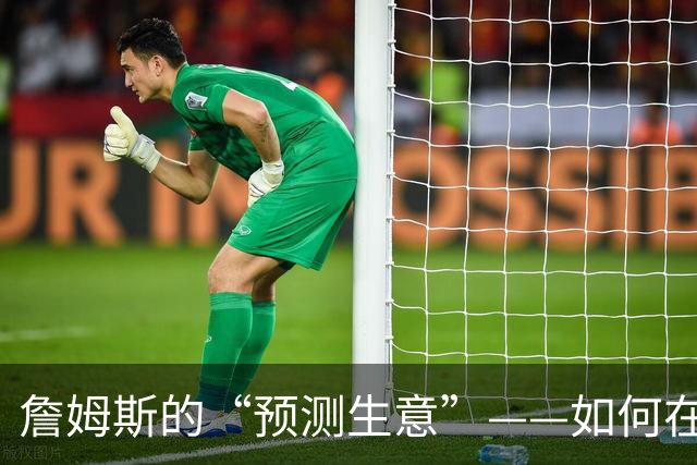 詹姆斯的“预测生意”——如何在赛场外赚得百万！