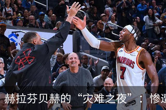 赫拉芬贝赫的“灾难之夜”：惨遭记者炸弹轰炸！
