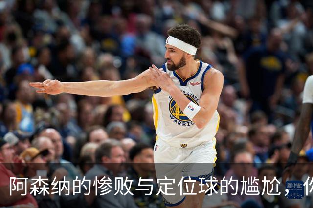 阿森纳的惨败与定位球的尴尬，你觉得呢？