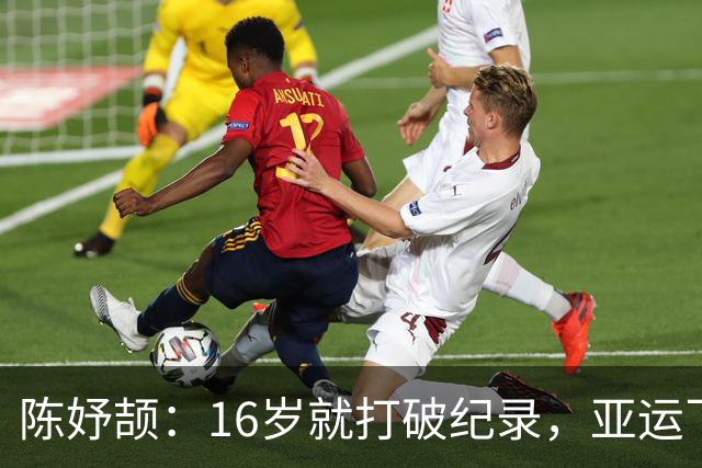陈妤颉：16岁就打破纪录，亚运飞人赛上的速度小子！