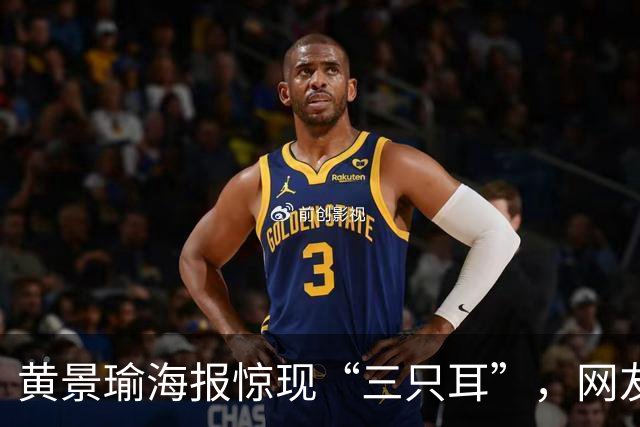 黄景瑜海报惊现“三只耳”，网友：这耳朵来得有点突然！