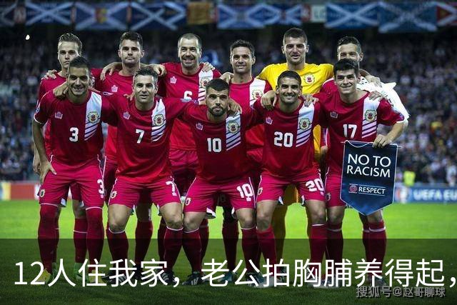 12人住我家，老公拍胸脯养得起，次日我带娃拿卡回娘家他慌了