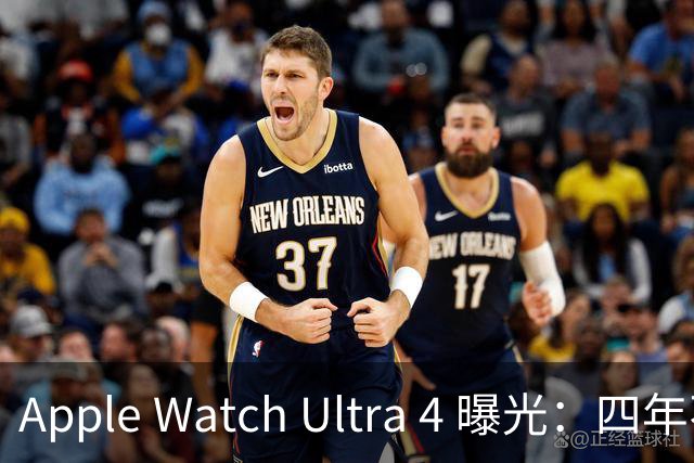 Apple Watch Ultra 4 曝光：四年不变的外壳，这次终于动了
