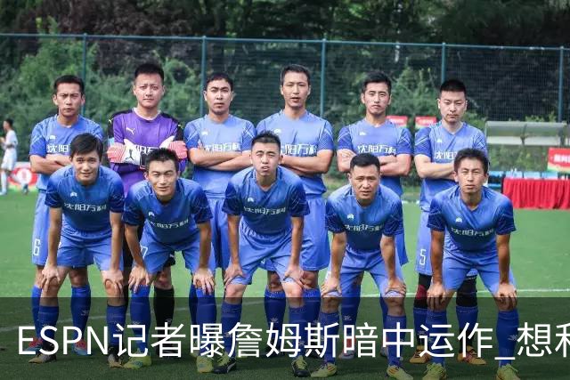 ESPN记者曝詹姆斯暗中运作 想和欧文在骑士重聚 但独行侠拒绝交易